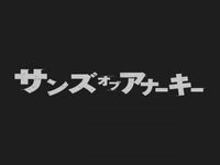 サンズ オブ アナーキー シーズン1 最新の映画 ドラマ アニメを見るならmusic Jp