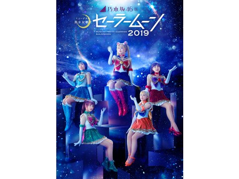 乃木坂46版ミュージカル 美少女戦士セーラームーン 田村真佑 TBSチャンネル on X: 