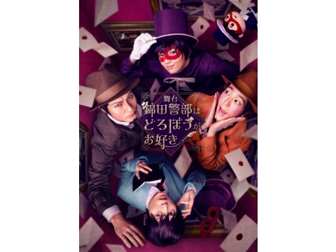 舞台『錦田警部はどろぼうがお好き』｜最新の映画・ドラマ・アニメを