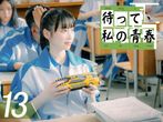 待って 私の青春 19年 の動画 最新の動画配信 レンタルならmusic Jp 待って 私の青春 19年 の動画 最新の動画配信 レンタルならmusic Jp