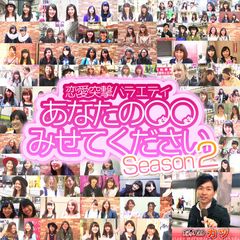 恋愛突撃バラエティ あなたの○○見せてください!Season2