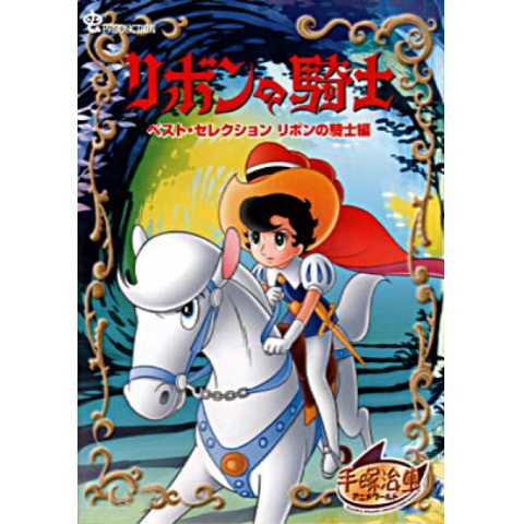 じ*ん様 手塚おさむのリボンの騎士のセル画 じ*ん