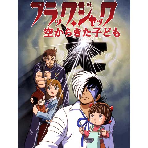 ブラック・ジャック 空からきた子ども｜最新の映画・ドラマ・アニメを