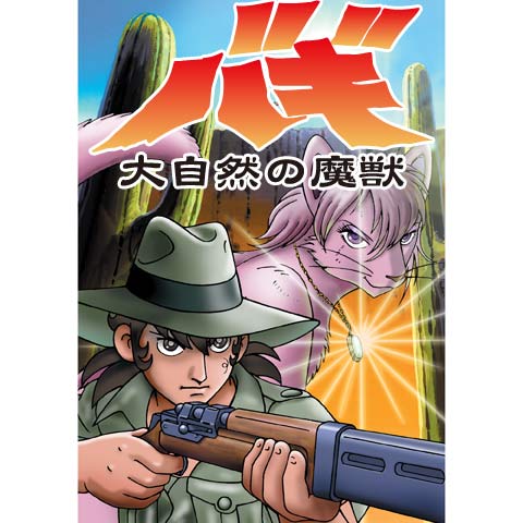 24時間テレビスペシャルアニメ~大自然の魔獣バギ~｜最新の映画・ドラマ