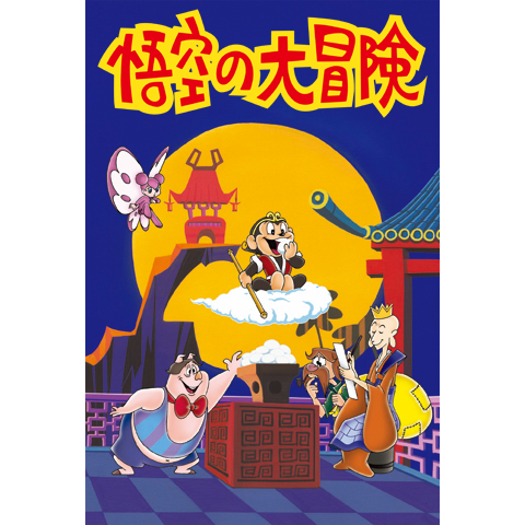 悟空の大冒険 Complete Box DVD 悟空の大冒険 Complete Box DVD Amazon.co.