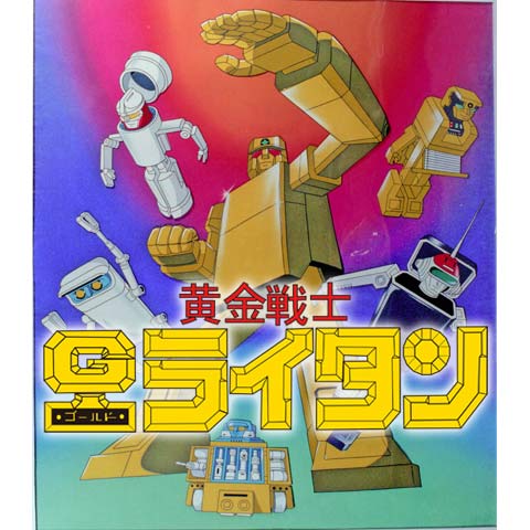 黄金戦士ゴールドライタン｜最新の映画・ドラマ・アニメを見るならmusic.jp