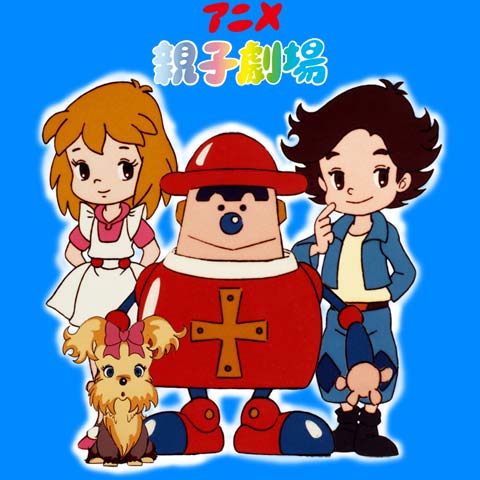 アニメ親子劇場 1981年 の動画 最新の動画配信 レンタルならmusic Jp