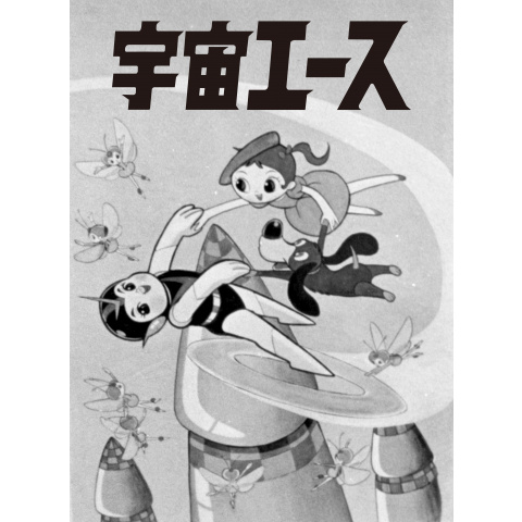 宇宙エース (白黒)｜最新の映画・ドラマ・アニメを見るならmusic.jp