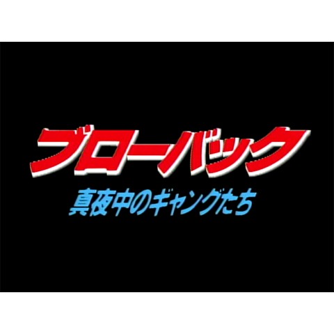 ブローバック~真夜中のギャングたち/ザ・ワイルドビート~裏切りの鎮魂歌 ○解説書付○ブローバック~真夜中のギャングたち~／ザ・ワイルド