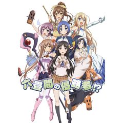 六畳間の侵略者!?