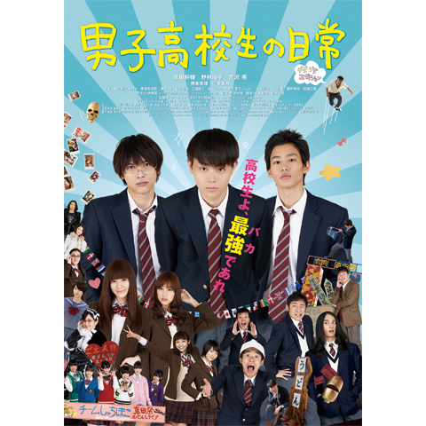 男子高校生の日常｜最新の映画・ドラマ・アニメを見るならmusic.jp