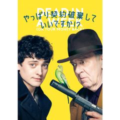 やっぱり契約破棄していいですか!?