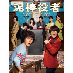 泥棒役者