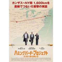 ハミングバード・プロジェクト 0.001秒の男たち