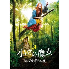 小さい魔女とワルプルギスの夜