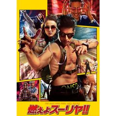 燃えよスーリヤ!!