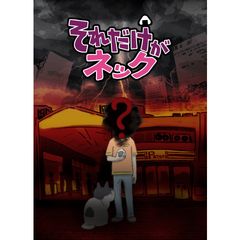 それだけがネック