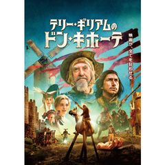 テリー・ギリアムのドン・キホーテ