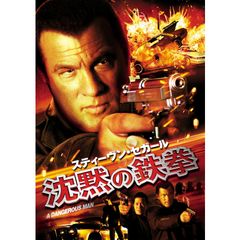 スティーヴン・セガール 沈黙の鉄拳