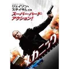 メカニック