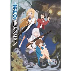 裏世界ピクニック