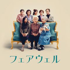 フェアウェル