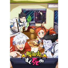 吸血鬼すぐ死ぬ