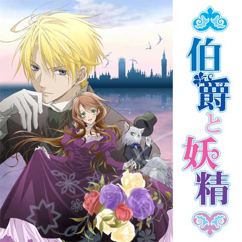 伯爵と妖精 最新の映画 ドラマ アニメを見るならmusic Jp