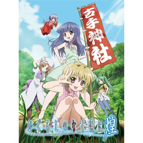 ひぐらしのなく頃に煌｜最新の映画・ドラマ・アニメを見るならmusic.jp