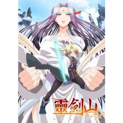霊剣山 星屑たちの宴
