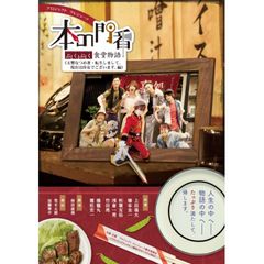 本の門番~ぶくぶく食堂物語~≪玉響なつめ著・転生しまして、現在は侍女でございます。編≫