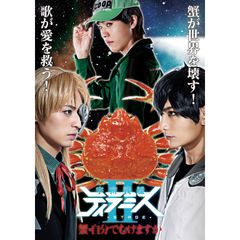 舞台『宇宙戦艦ティラミスII』~蟹・自分でむけますか~