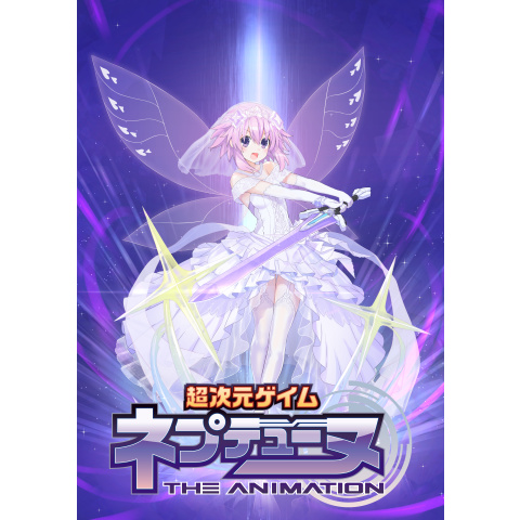 OVA「超次元ゲイム ネプテューヌ ~陽だまりの茄花(リトルパープル