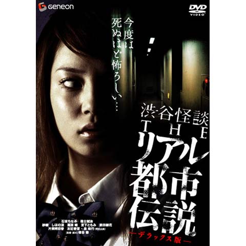 渋谷怪談 THEリアル都市伝説｜最新の映画・ドラマ・アニメを見る