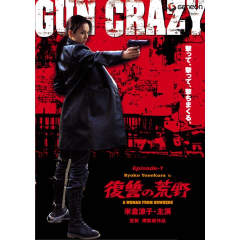 GUN CRAZY Episode1:復讐の荒野｜最新の映画・ドラマ・アニメを見るならmusic.jp