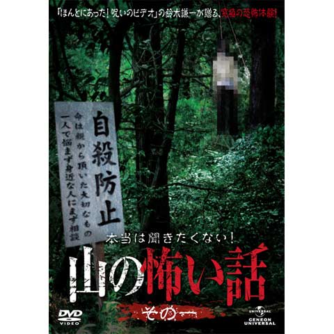 本当は聞きたくない!山の怖い話 その1｜最新の映画・ドラマ
