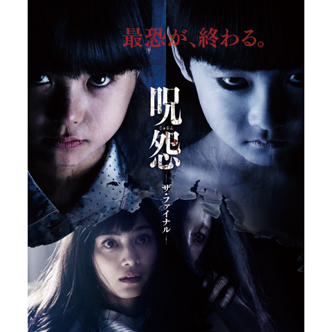 呪怨 ザ ファイナル 最新の映画 ドラマ アニメを見るならmusic Jp