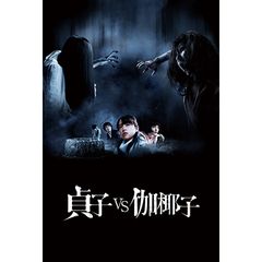 貞子vs伽椰子