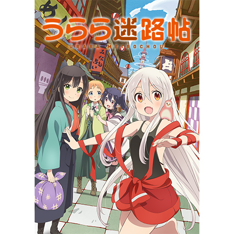 うらら迷路帖｜最新の映画・ドラマ・アニメを見るならmusic.jp