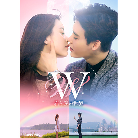 W -君と僕の世界-｜最新の映画・ドラマ・アニメを見るならmusic.jp