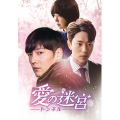 愛の迷宮-トンネル-