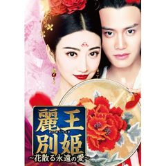 麗王別姫(れいおうべっき)~花散る永遠の愛~