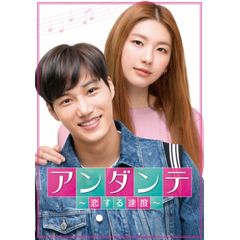 アンダンテ~恋する速度~