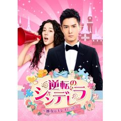 逆転のシンデレラ~彼女はキレイだった~