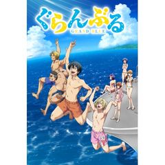 ぐらんぶる
