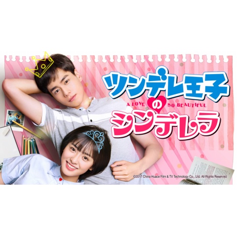 ツンデレ王子のシンデレラ 17年 の動画 最新の動画配信 レンタルならmusic Jp