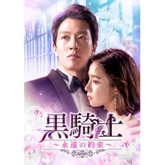 黒騎士~永遠の約束~