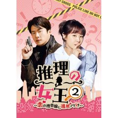 推理の女王2~恋の捜査線に進展アリ?!~