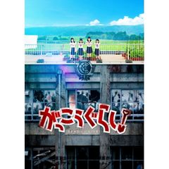 映画「がっこうぐらし!」
