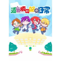 浦島坂田船の日常